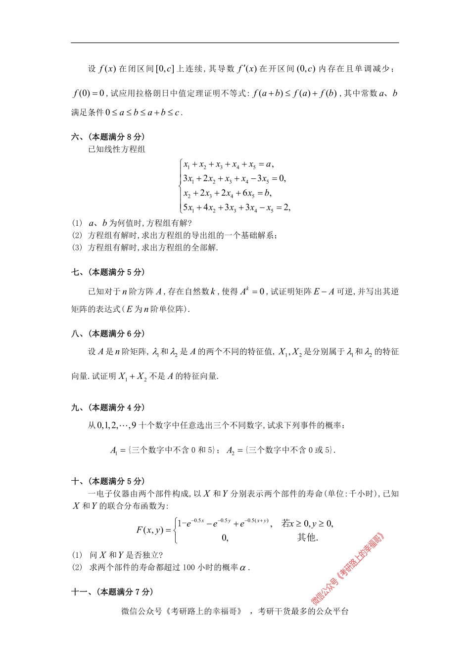 1990考研数三真题及解析 .pdf_第3页