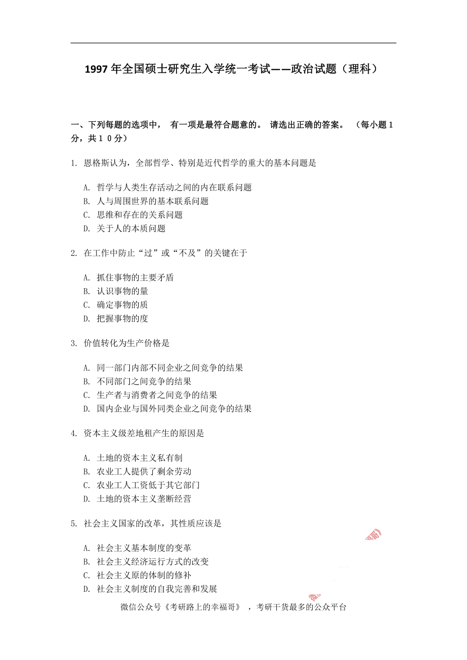 1997年政治考研真题(理科)及参考答案.pdf_第1页