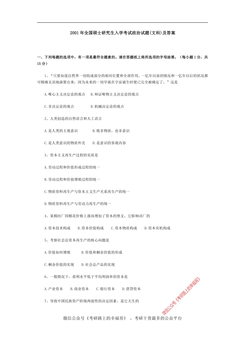 2001年政治考研真题(文科)及参考答案.pdf_第1页