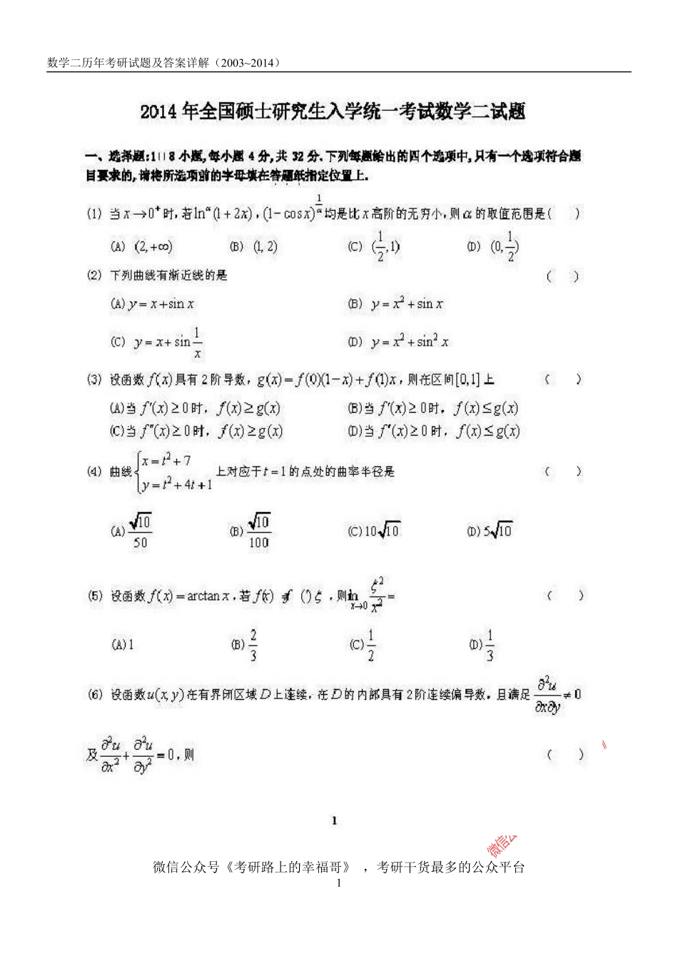 2003-2014考研数学二历年真题及答案详解 .pdf_第1页