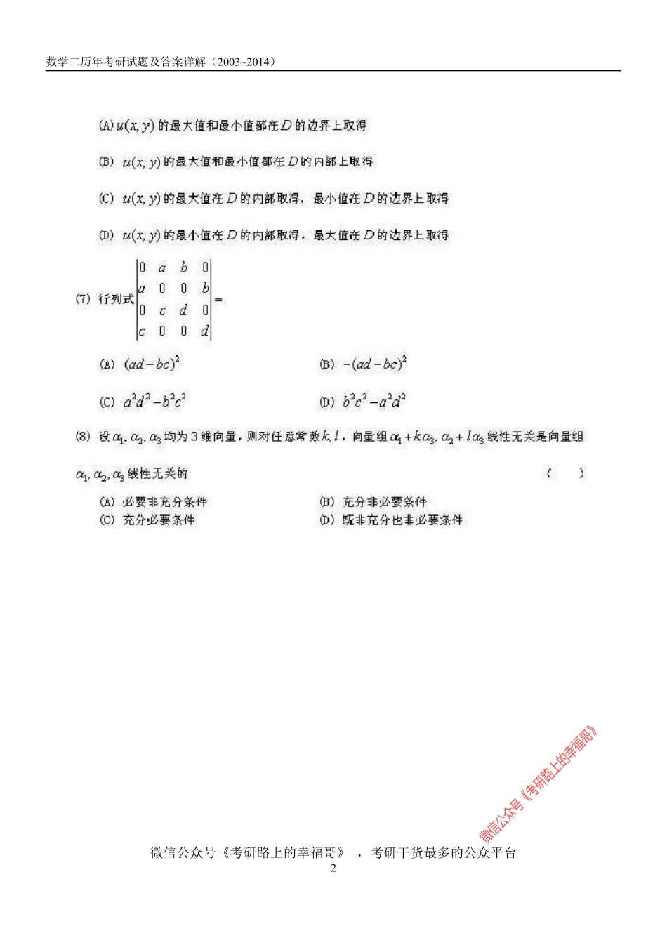 2003-2014考研数学二历年真题及答案详解 .pdf_第2页