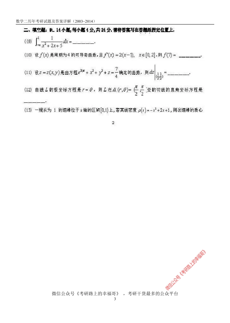 2003-2014考研数学二历年真题及答案详解 .pdf_第3页