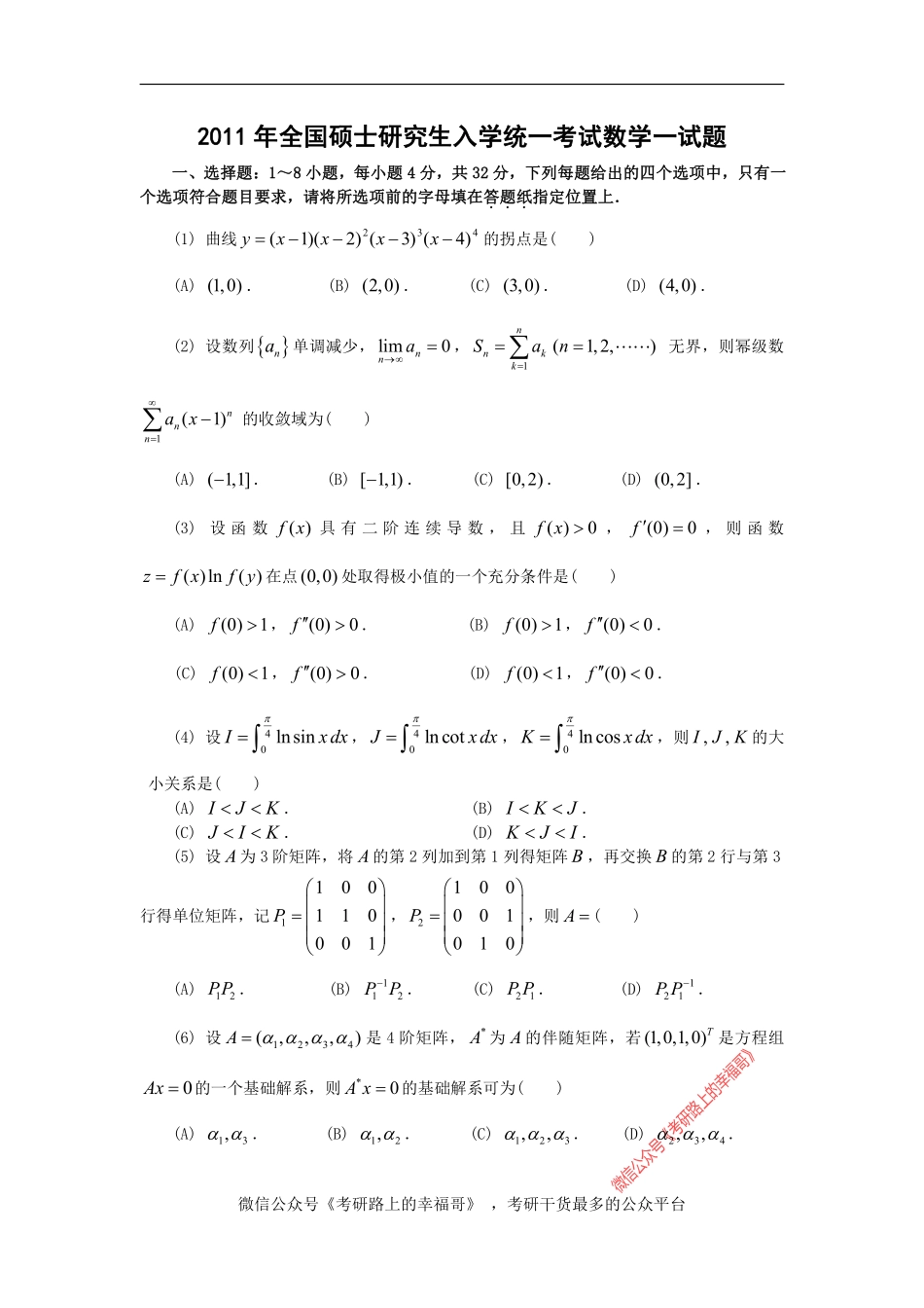 2011考研数学（一）真题及其解析 .pdf_第1页