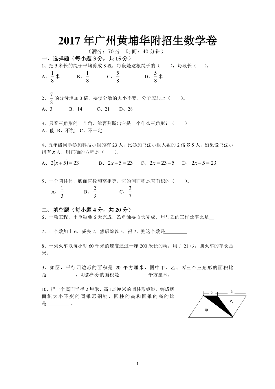 【三线民校】2017黄埔华初数学招生真卷（含解析）.pdf_第1页