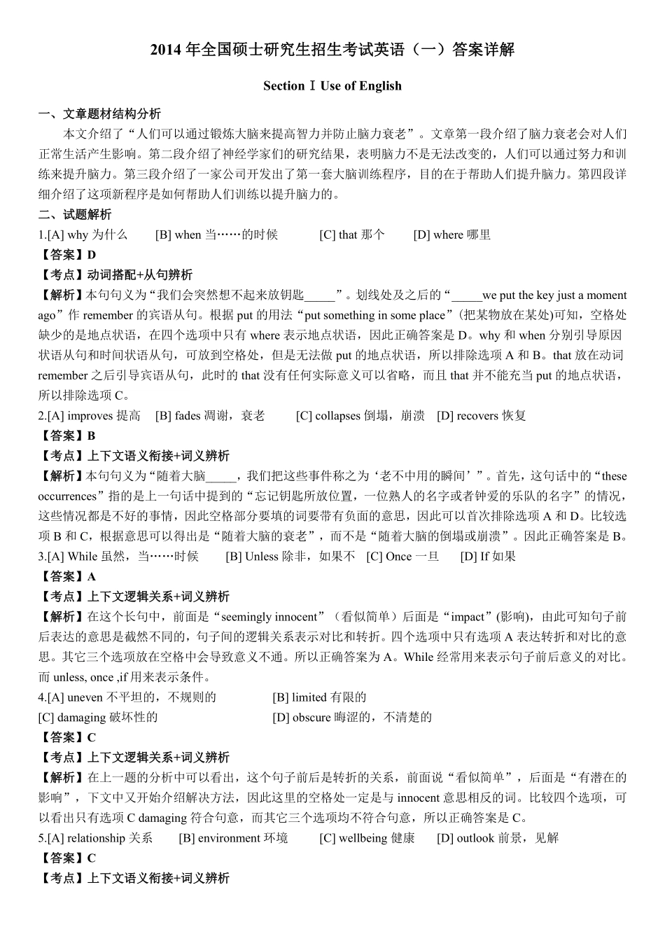 2014年考研英语一真题答案及解析.pdf_第1页