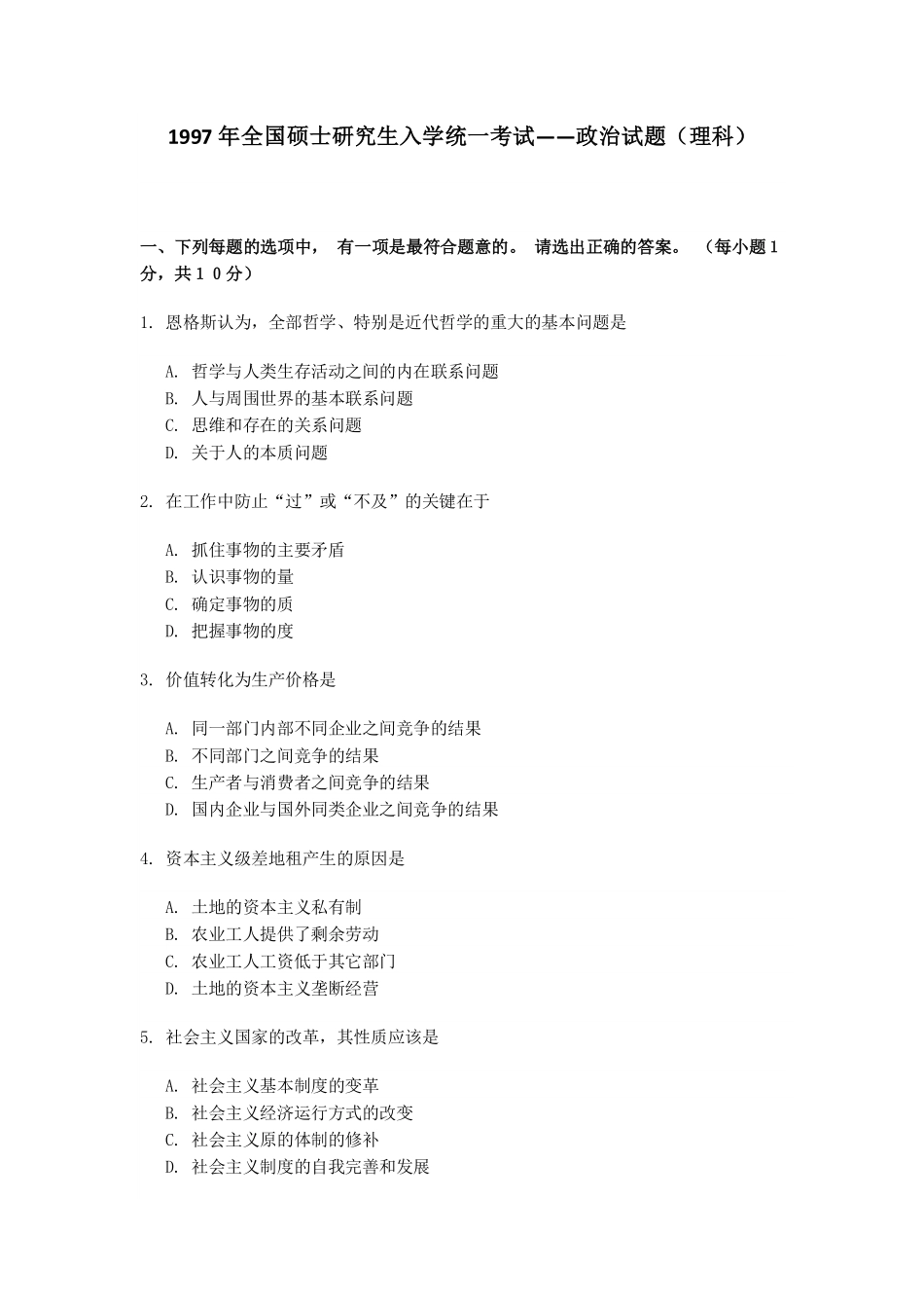 1997年政治考研真题(理科)及参考答案.pdf_第1页