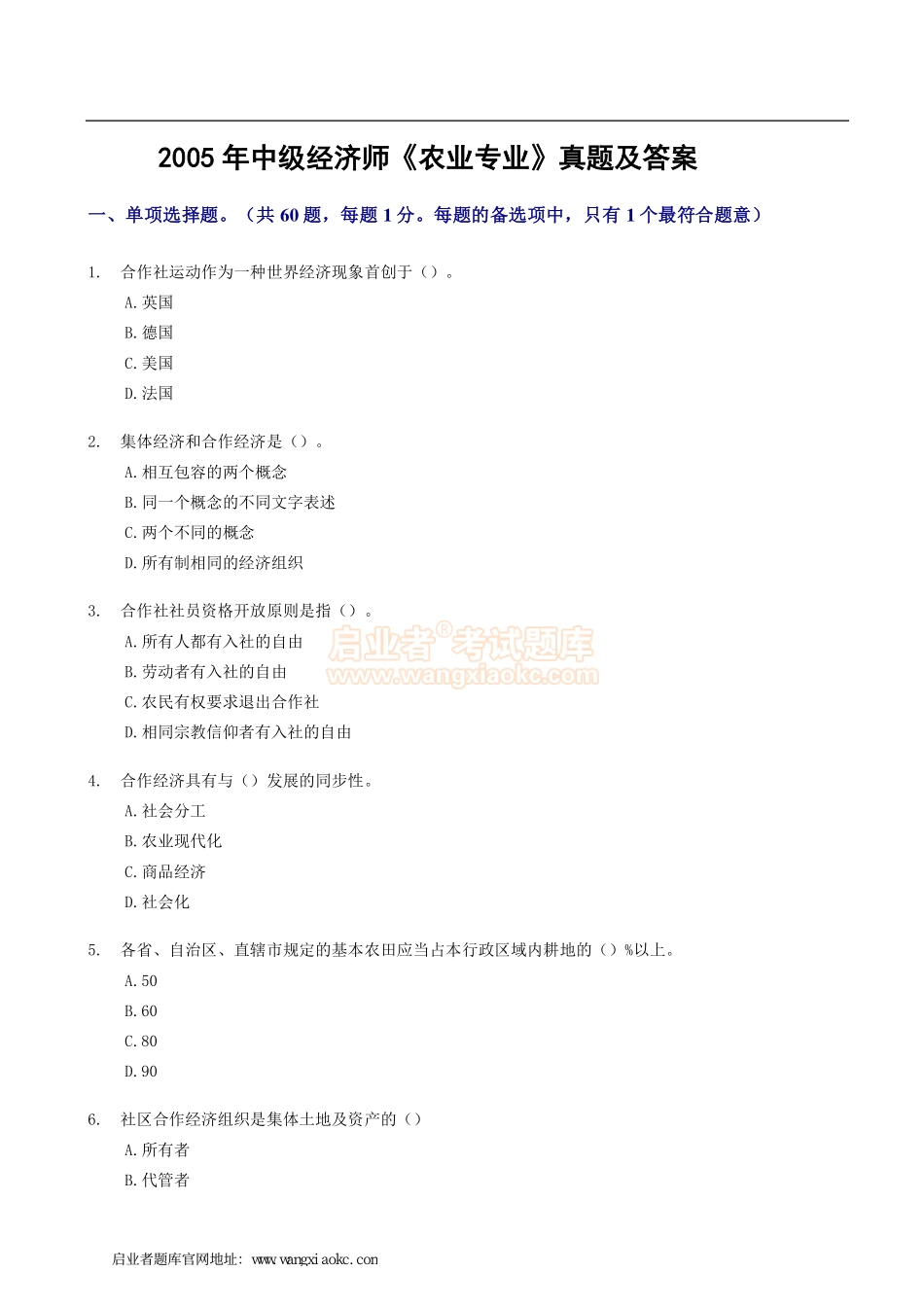 2005年中级经济师《农业专业》真题及答案.pdf_第1页