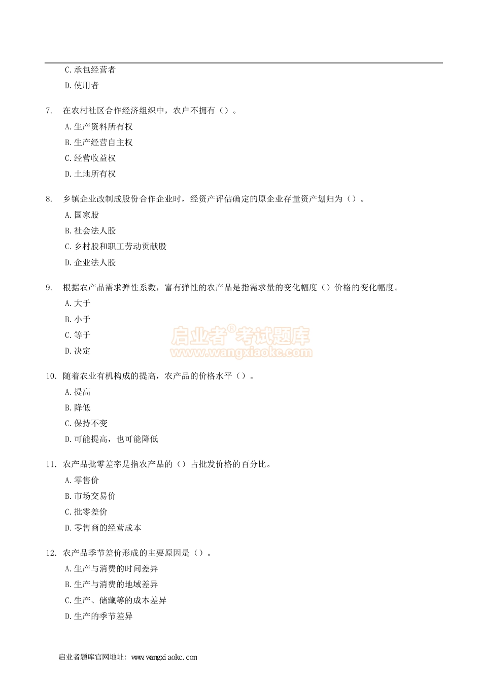 2005年中级经济师《农业专业》真题及答案.pdf_第2页