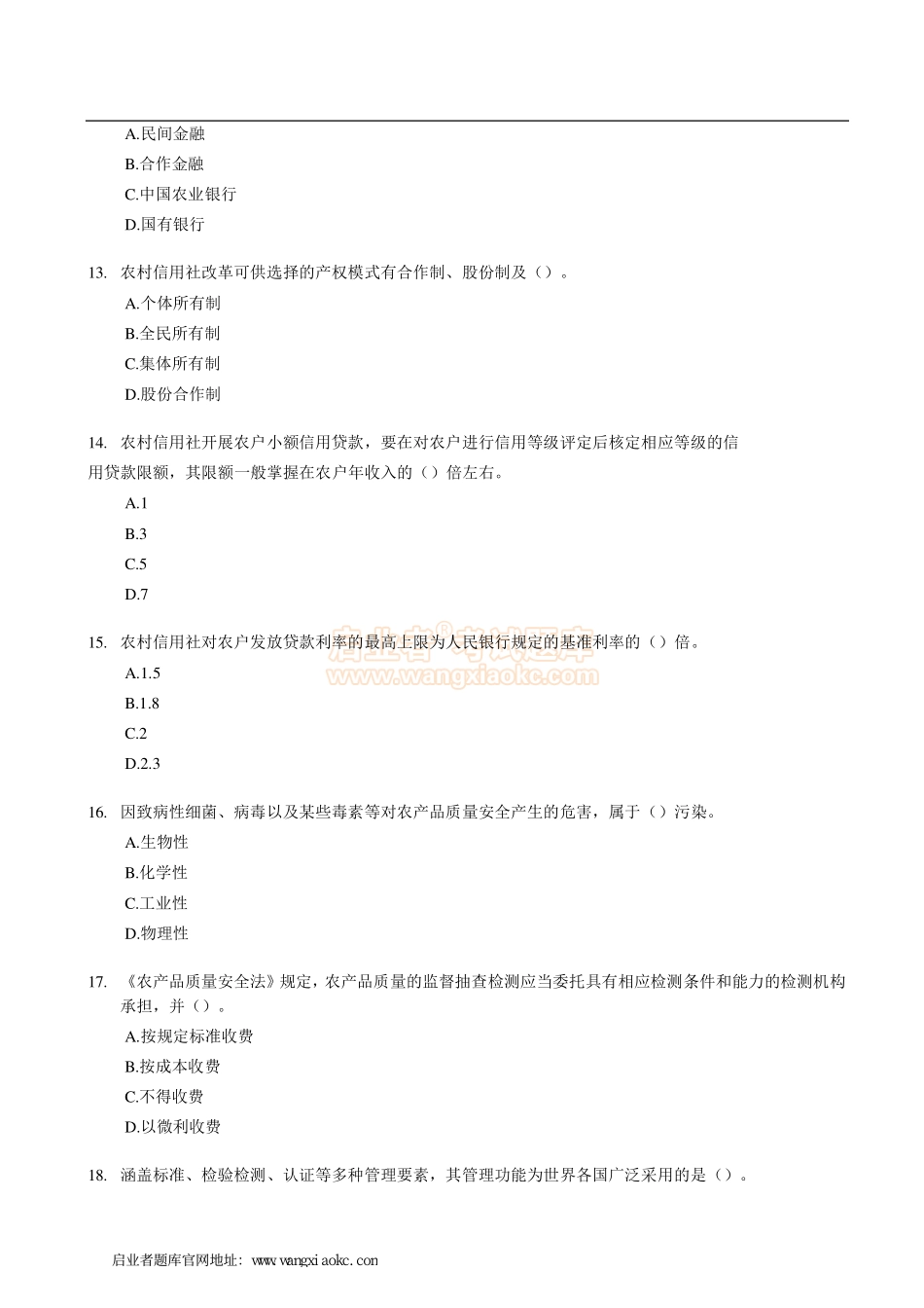 2007年中级经济师《农业专业》真题及答案.pdf_第3页