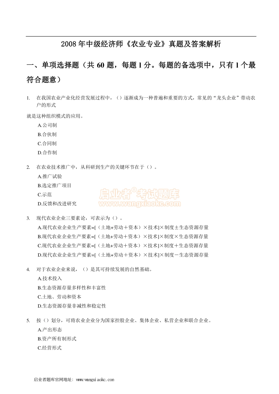 2008年中级经济师《农业专业》真题及答案解析.pdf_第1页