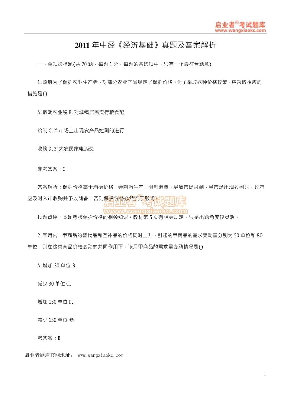 2011年中经《经济基础》真题及答案解析.pdf_第1页