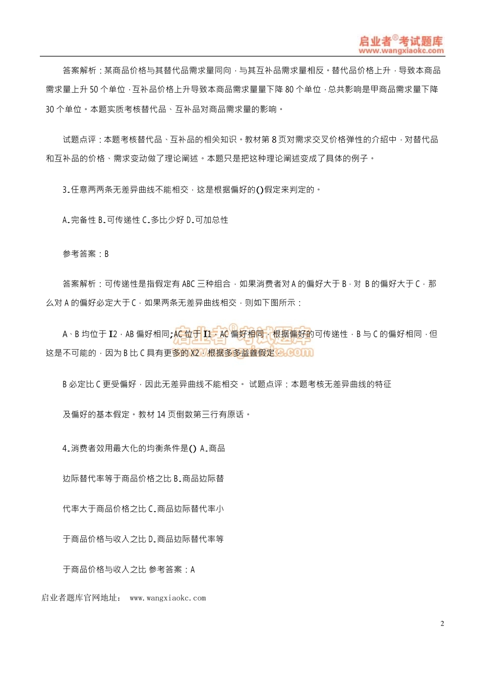 2011年中经《经济基础》真题及答案解析.pdf_第2页