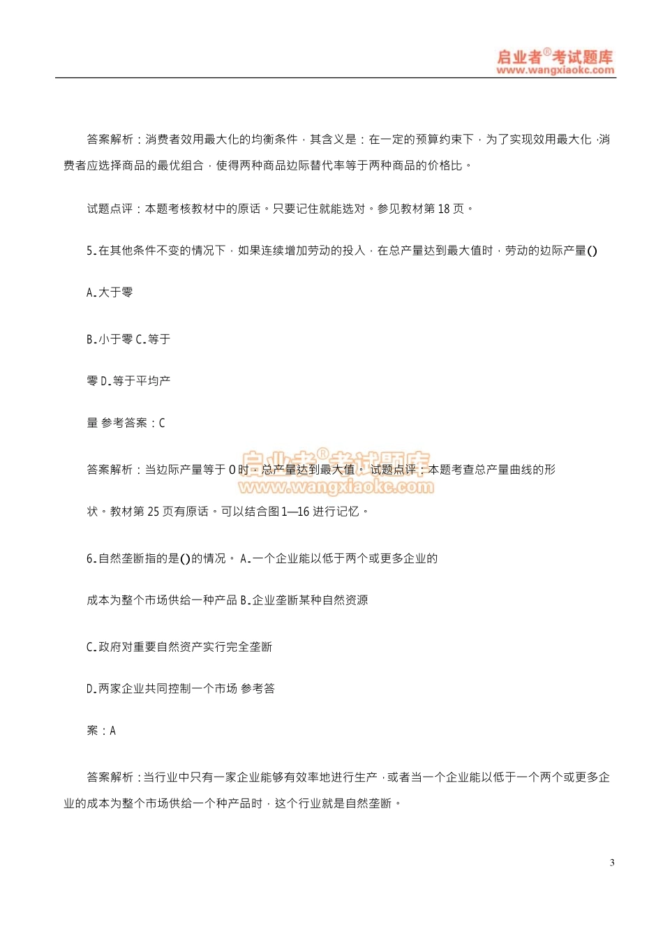 2011年中经《经济基础》真题及答案解析.pdf_第3页