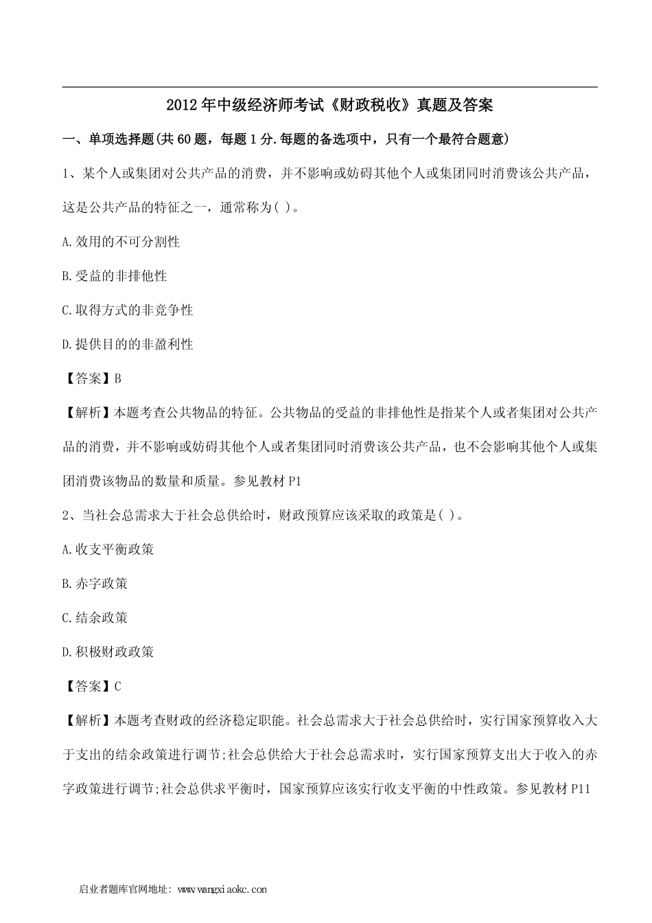 2012年中级经济师考试《财政税收》真题及答案.pdf_第1页