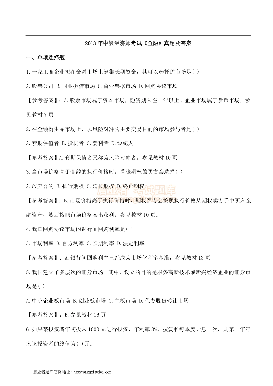 2013年中级经济师考试《金融》真题及答案.pdf_第1页
