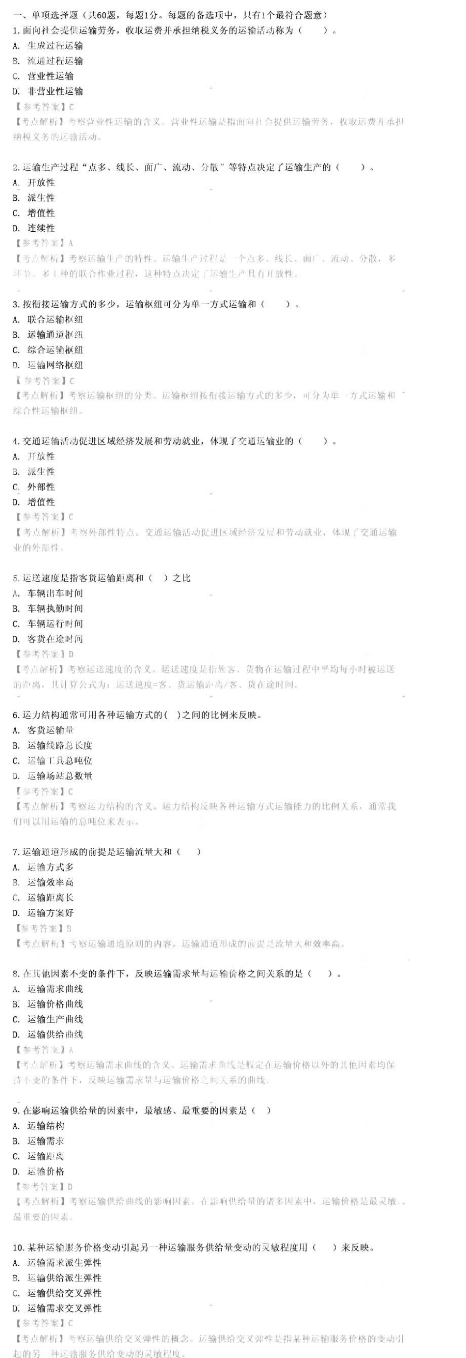 2014年中级经济师《公路运输》真题答案（完整版）.pdf_第1页