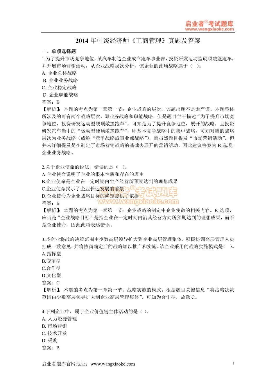 2014中级经济师《工商管理》真题及答案.pdf_第1页