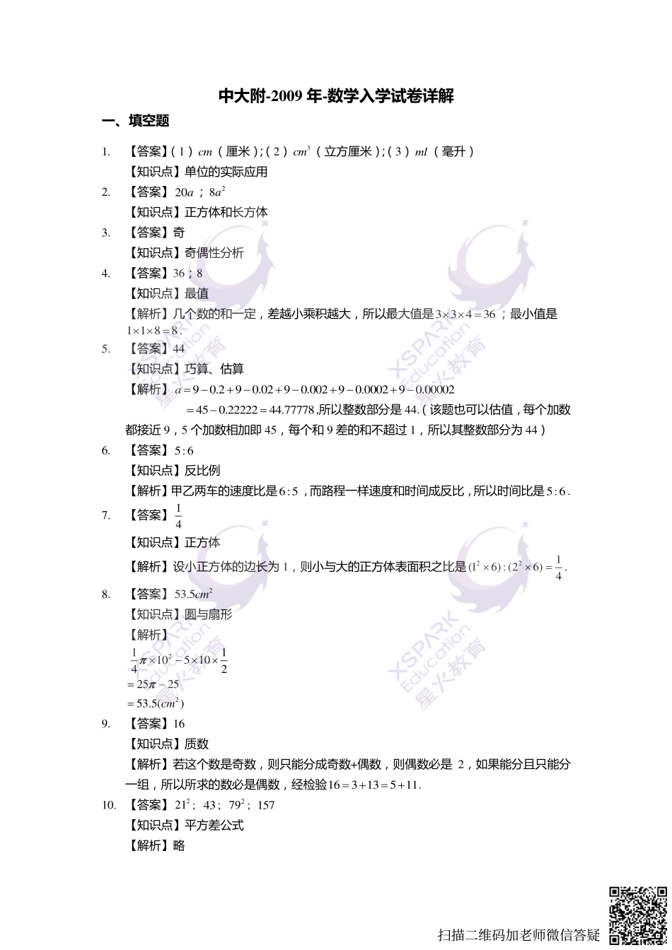 【解析】2009年中大附中初一入学综合测评（数学）_wrapper(2).pdf_第1页