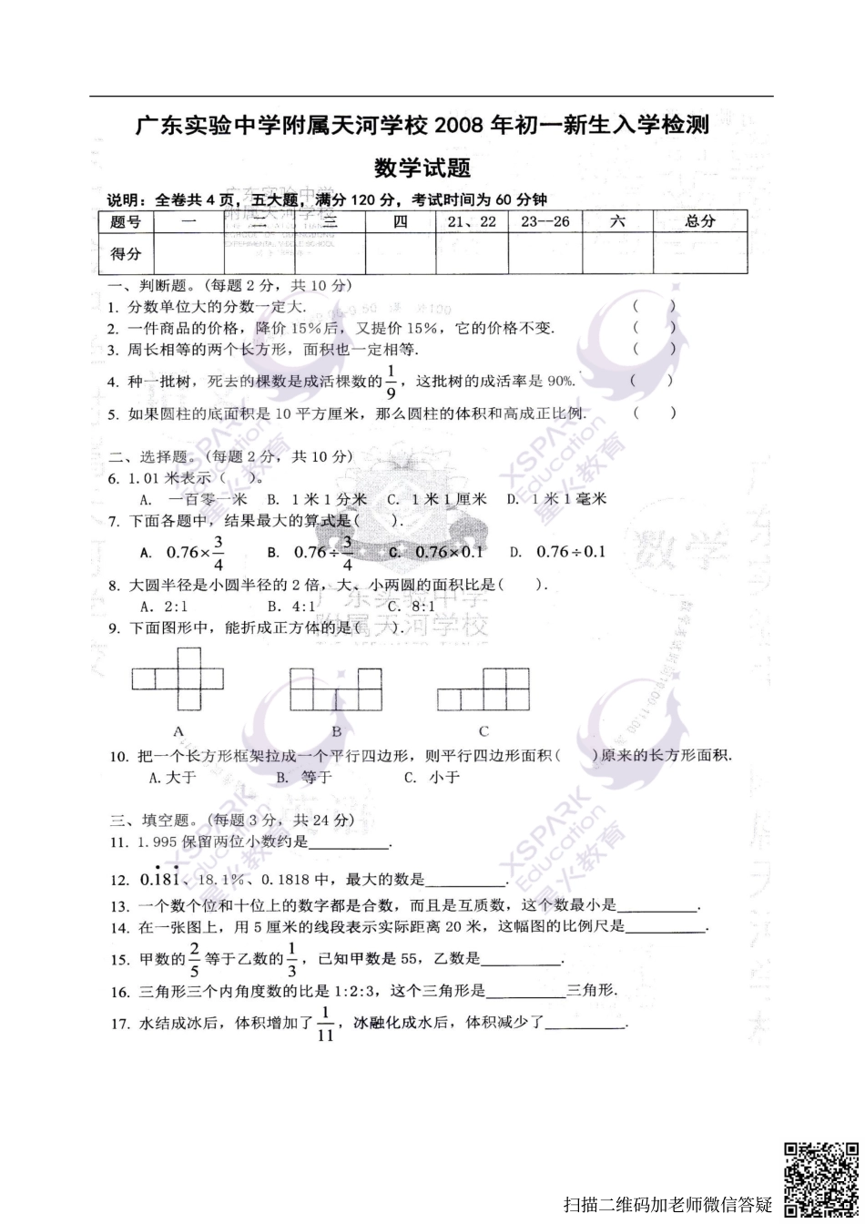 【一线民校】2008年天省数学招生真卷（含答案）(2).pdf_第2页