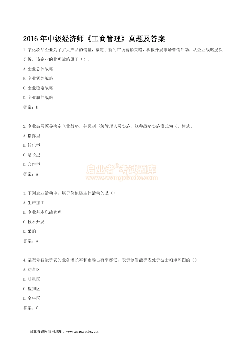 2016中级经济师《工商管理》真题及答案（完整版）.pdf_第1页
