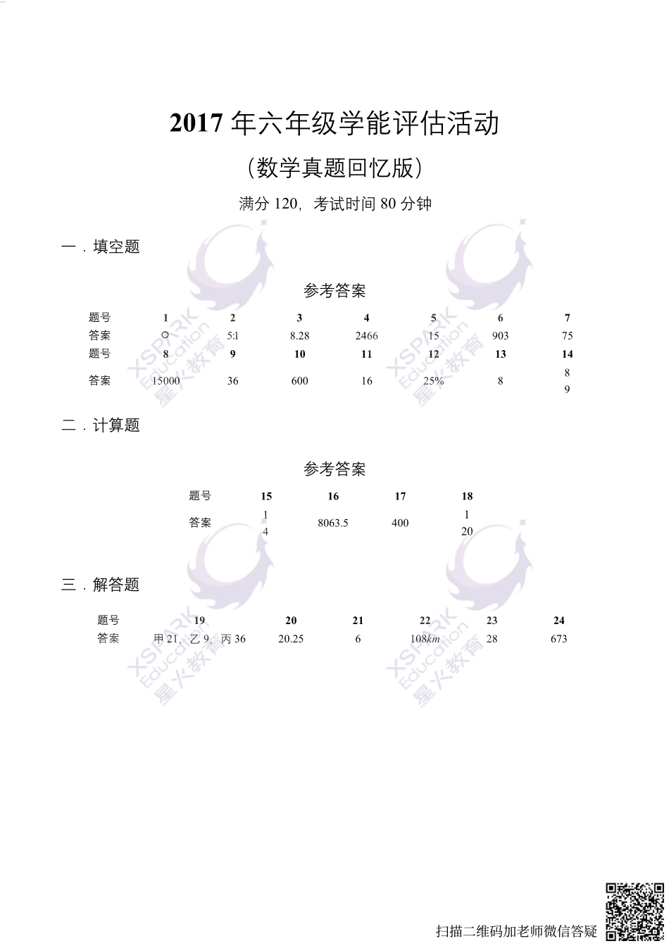 2017年DF六年级学能评估答案(1).pdf_第1页