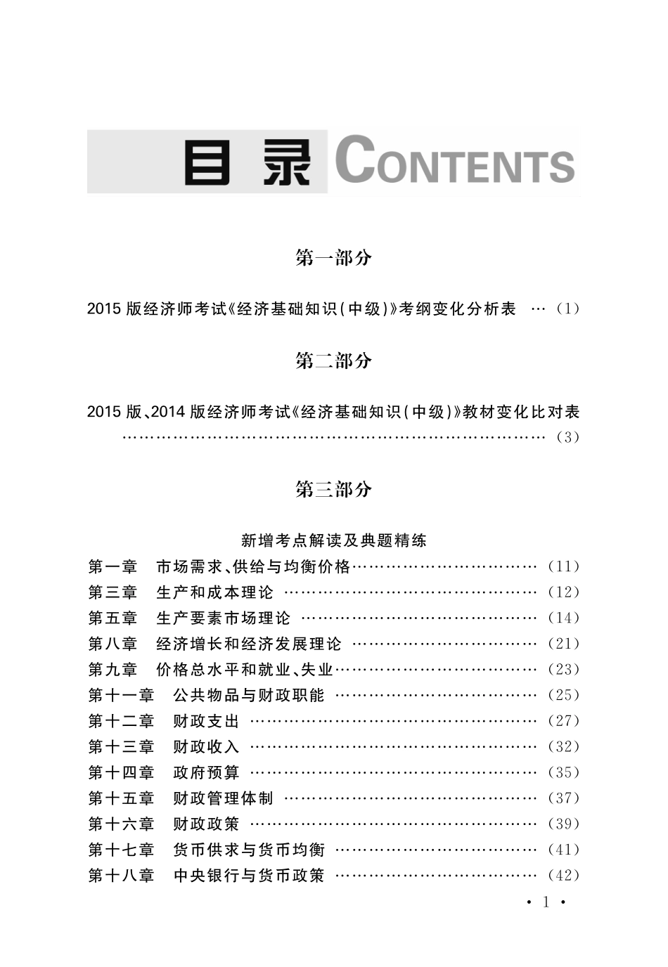 15版《中级经济基础知识》新教材解读.pdf_第1页