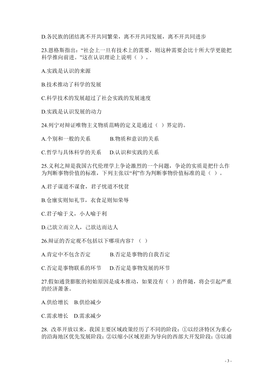 2011年武汉市事业单位考试《公共基础知识》真题(完整版).pdf_第3页