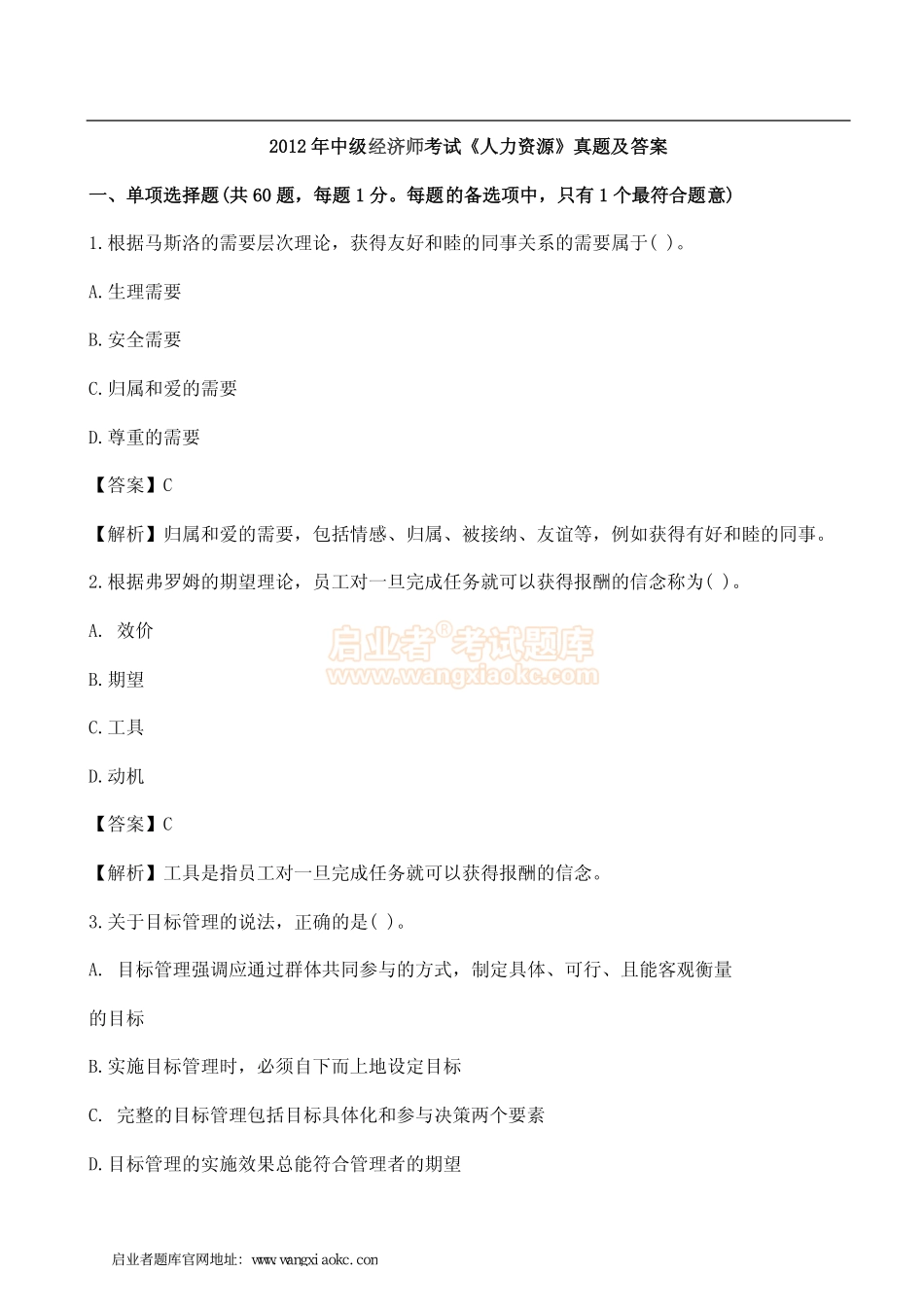 2012年中级经济师考试《人力资源》真题及答案.pdf_第1页