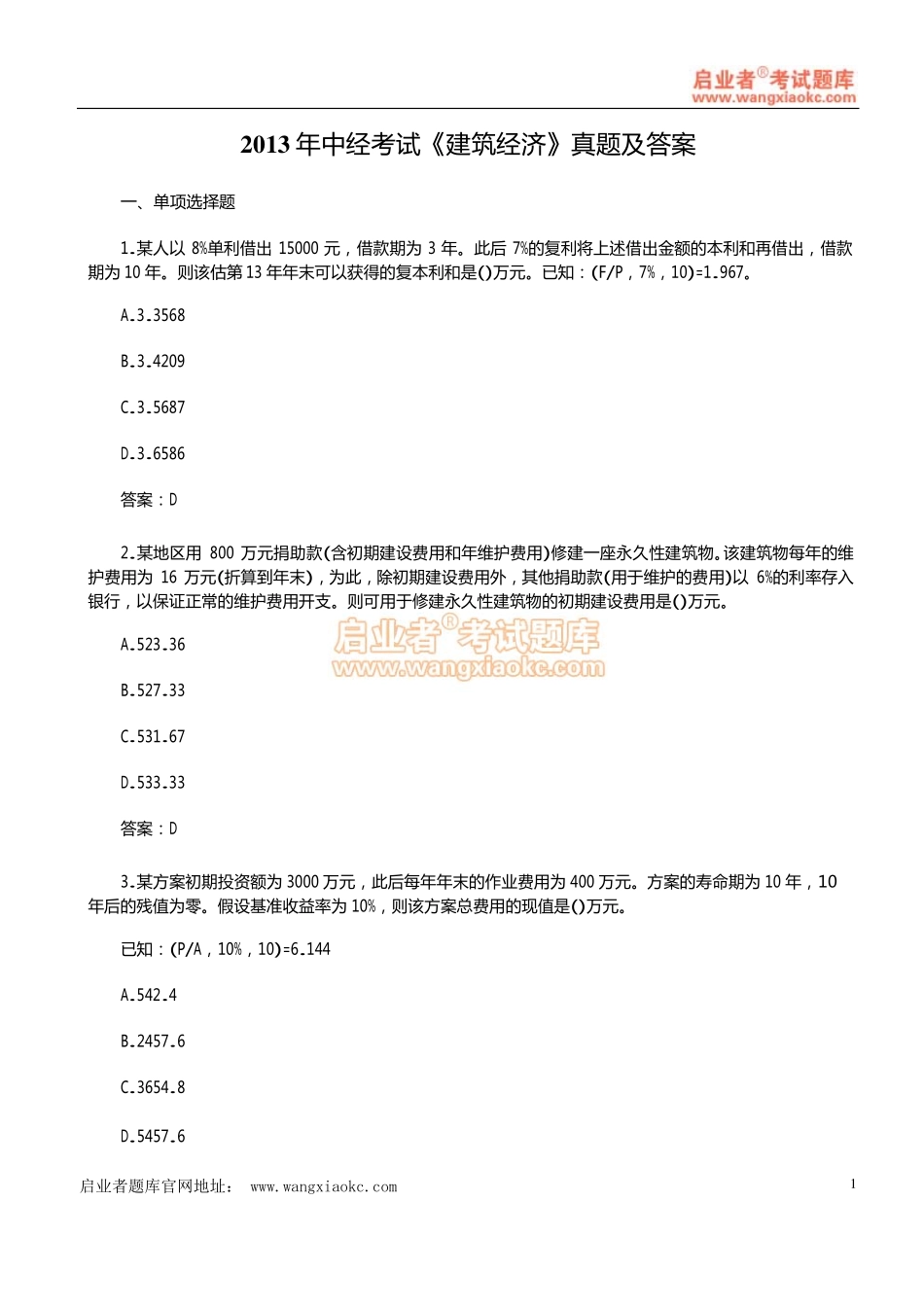 2013年中经《建筑经济》真题及答案解析.pdf_第1页