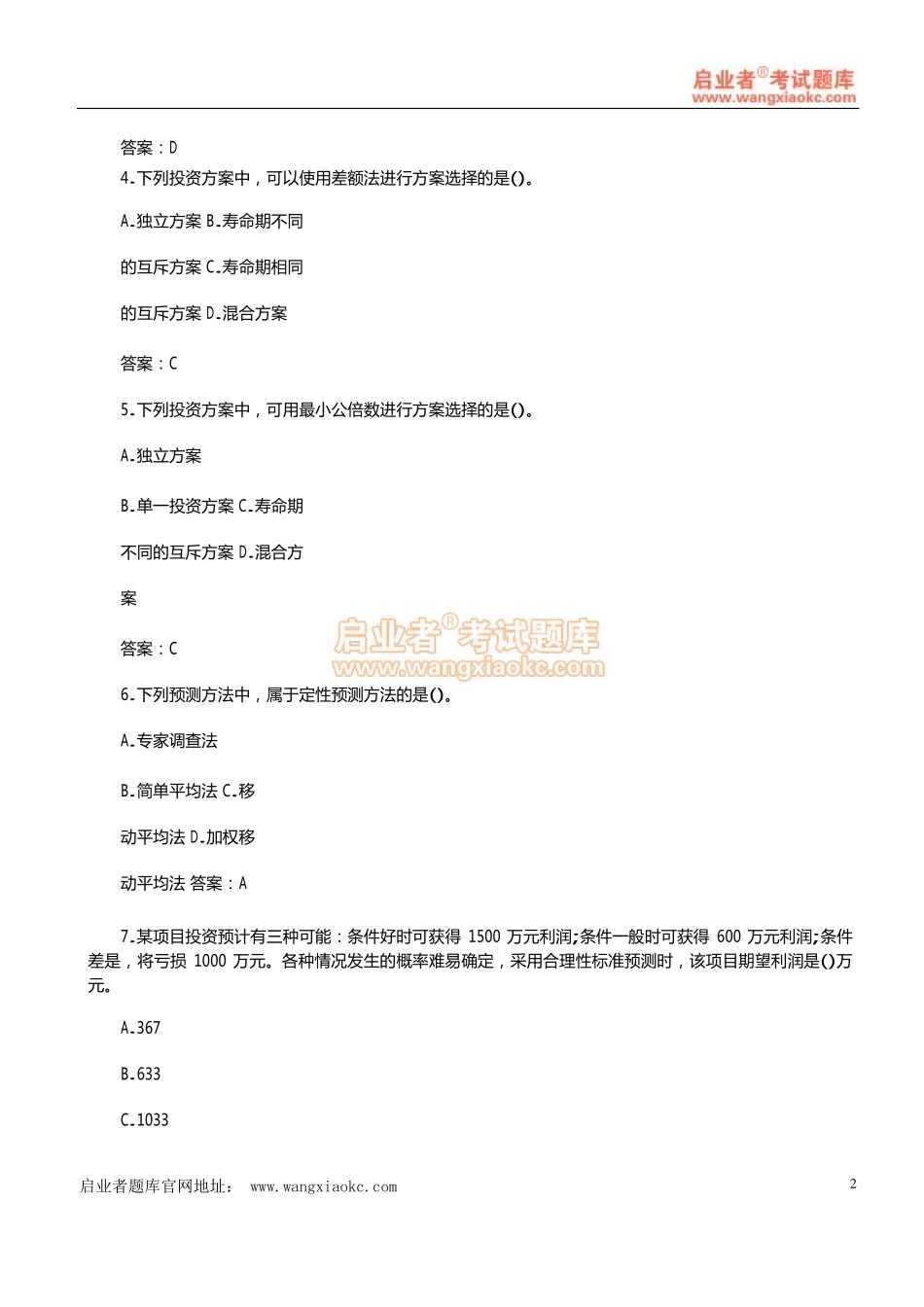 2013年中经《建筑经济》真题及答案解析.pdf_第2页