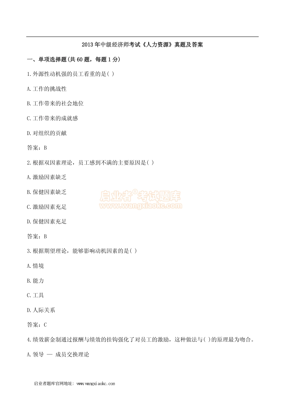 2013年中级经济师考试《人力资源》真题及答案.pdf_第1页