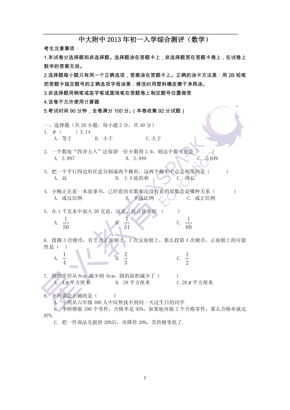 【试卷】2013年中大附中初一入学综合测评（数学）_wrapper(1).pdf_第1页