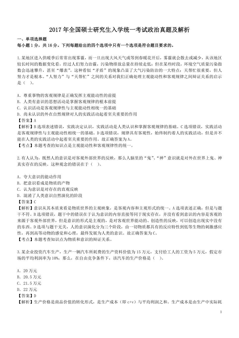 2003-2017年考研政治真题答案详解1.pdf_第1页