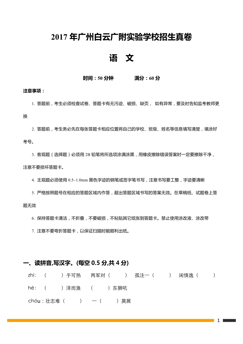 【准一线】2017年金广附语文招生真卷.pdf_第1页