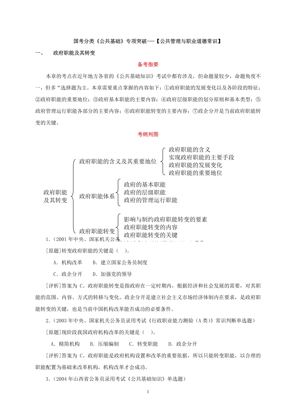 《公共基础》专项突破-—【公共管理与职业道德常识】.pdf_第1页