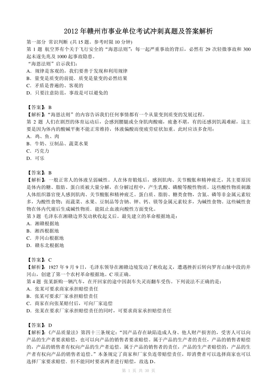 2012年赣州市事业单位考试冲刺真题及答案解析.pdf_第1页