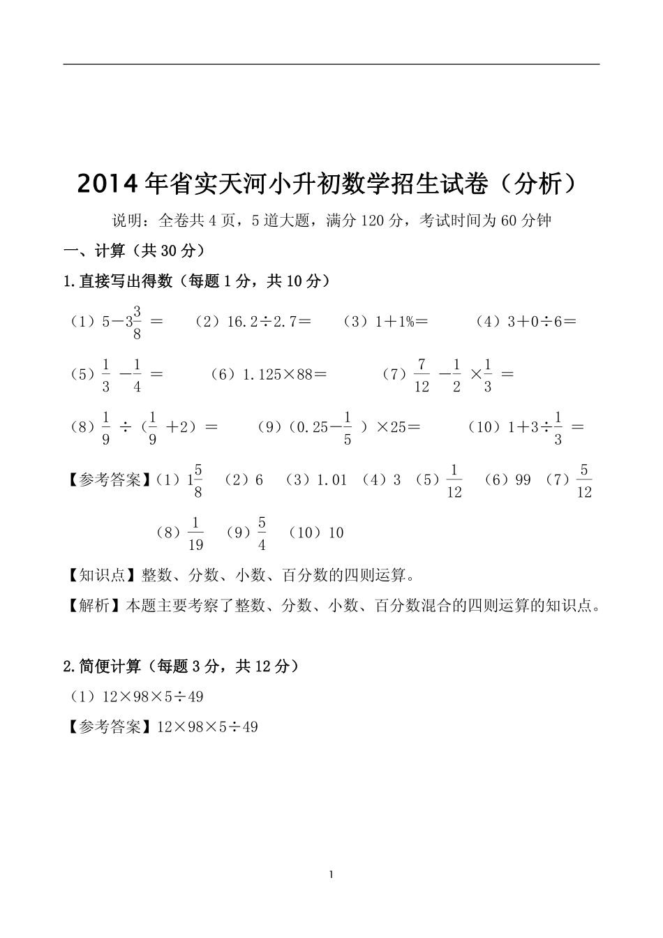 【一线民校】2014年天省数学招生真卷（含答案）wrapper.pdf_第1页