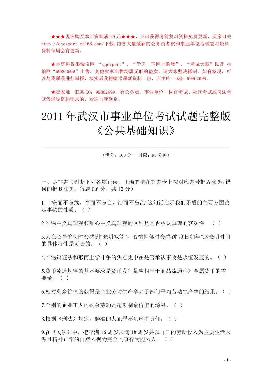 2011年武汉市事业单位考试《公共基础知识》真题(完整版).pdf_第1页