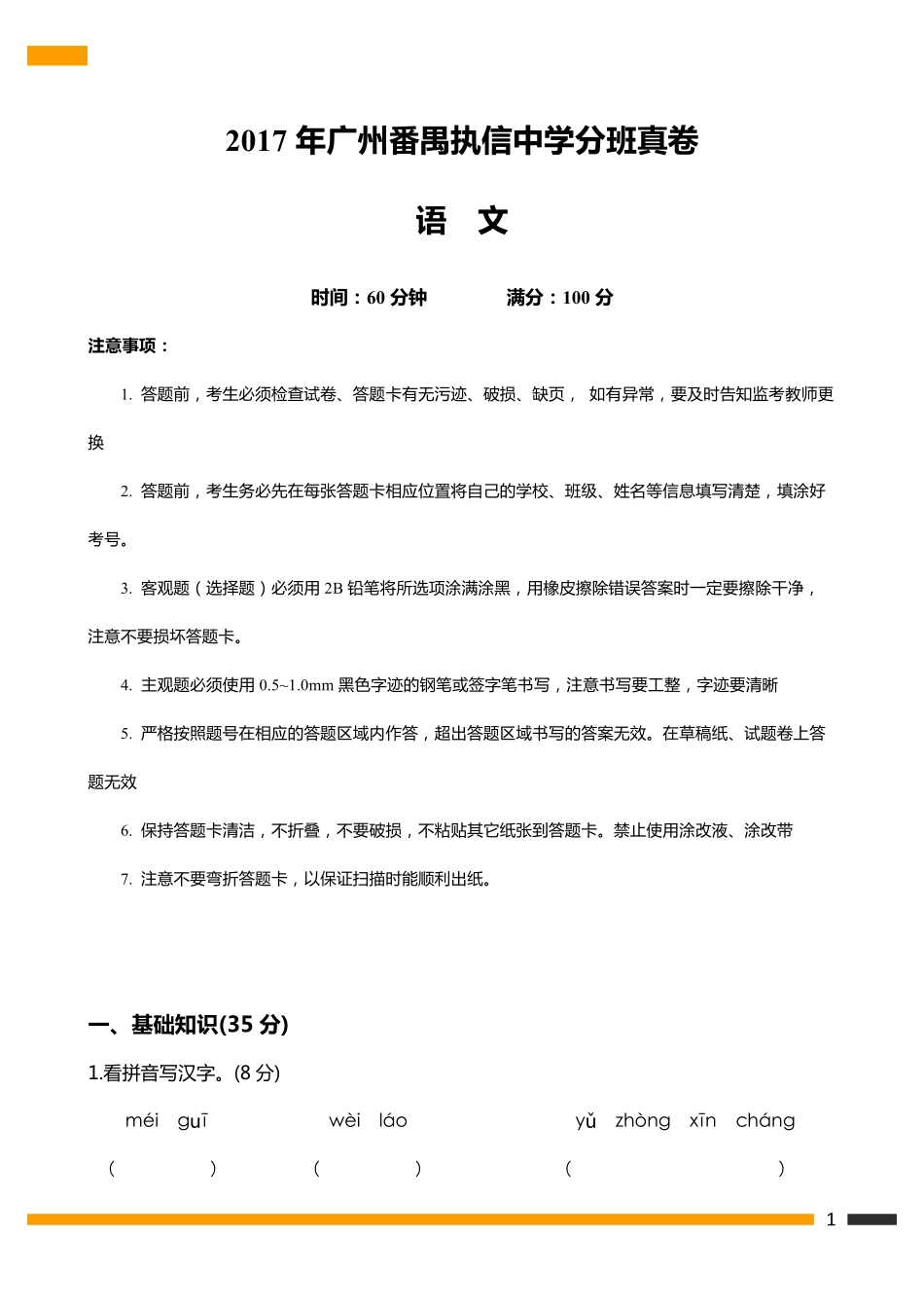 【三线民校】2017年番禺执信语文招生真卷.pdf_第1页
