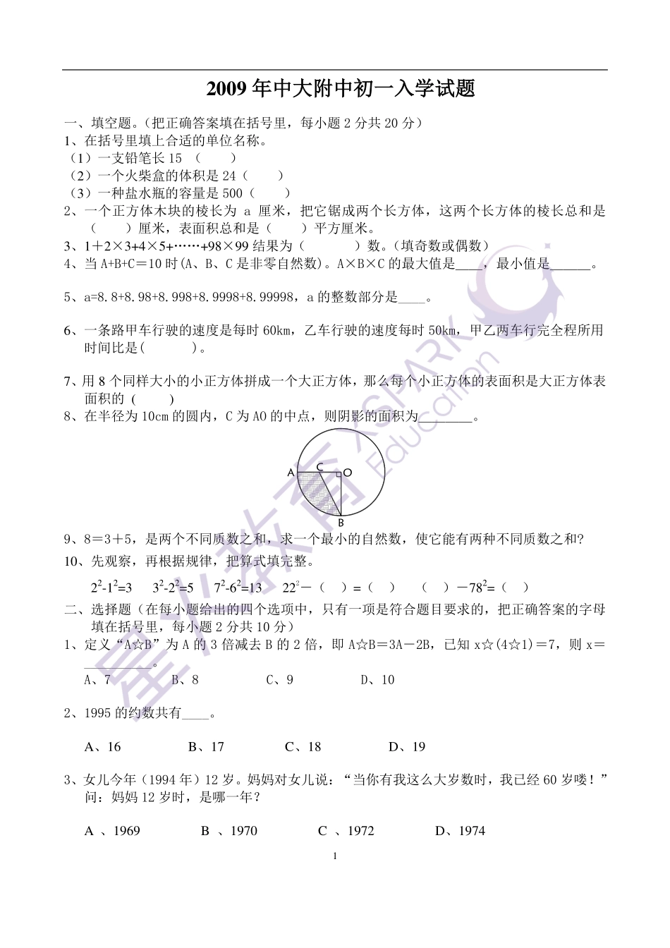【试卷】2009年中大附中初一入学综合测评（数学）_wrapper(1).pdf_第1页