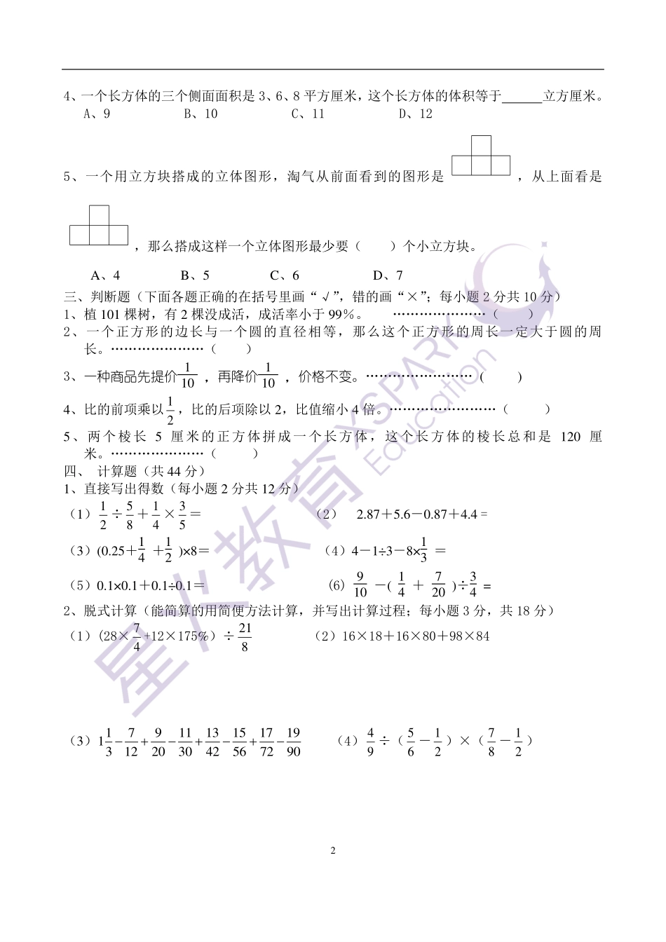 【试卷】2009年中大附中初一入学综合测评（数学）_wrapper(1).pdf_第2页