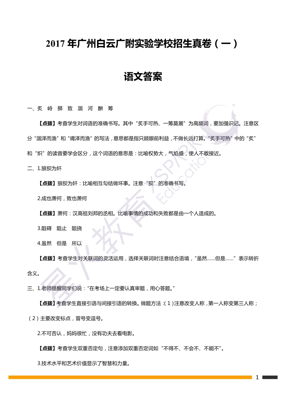 【准一线】2017年金广附语文招生真卷①（答案）(1).pdf_第1页