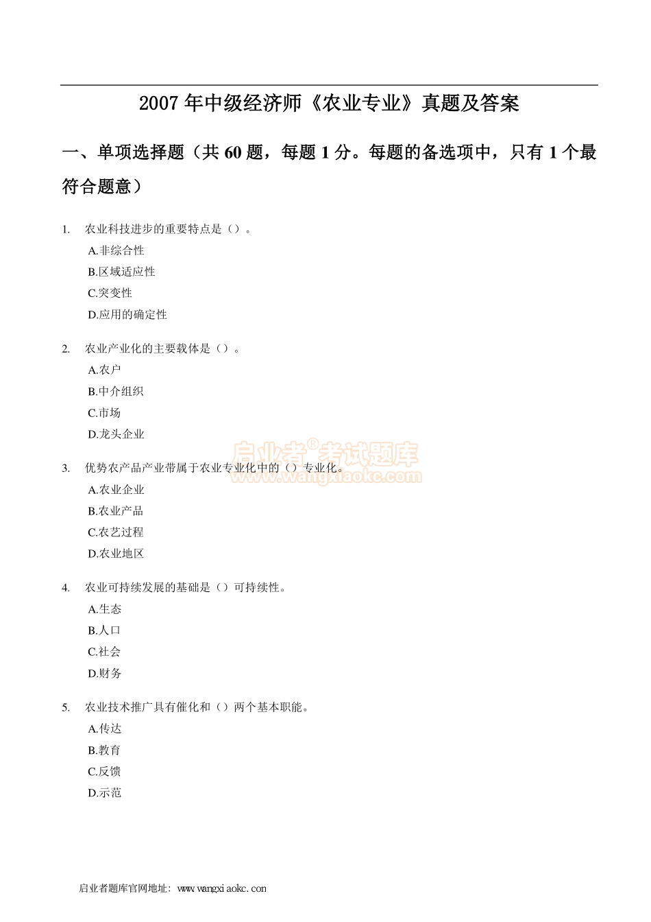 2007年中级经济师《农业专业》真题及答案.pdf_第1页