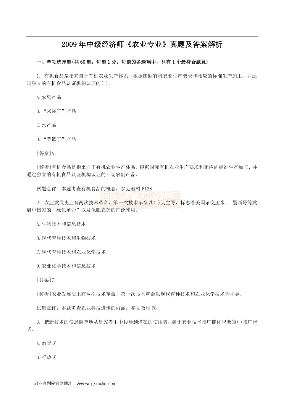 2009年中级经济师《农业专业》真题及答案解析.pdf_第1页