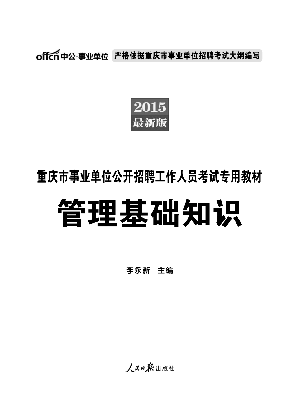 2015重庆事业单位考试 管理基础知识.pdf_第1页