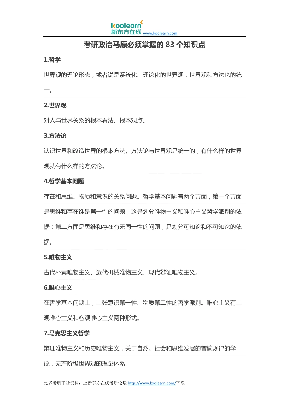 【2018年考研必练】完美记忆马原必背83个知识点 知识点框架图总结.pdf_第1页