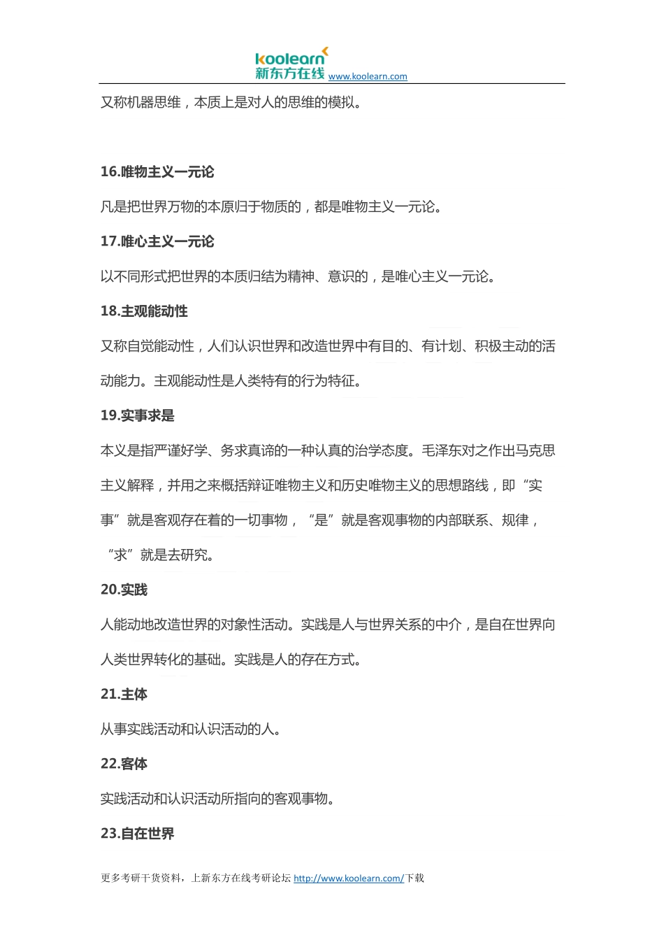 【2018年考研必练】完美记忆马原必背83个知识点 知识点框架图总结.pdf_第3页