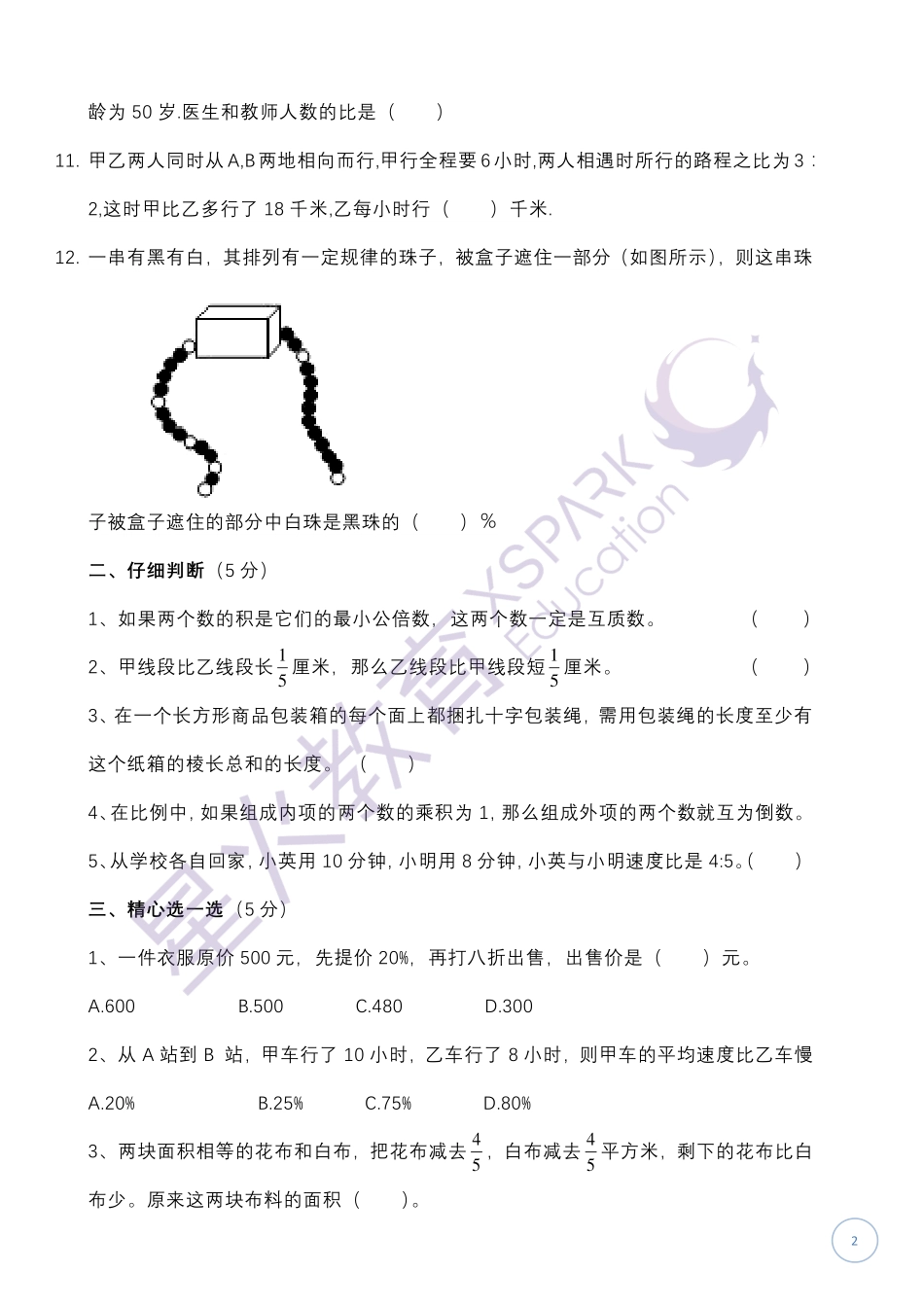 【一线民校】2016年天省数学招生真卷(1).pdf_第2页