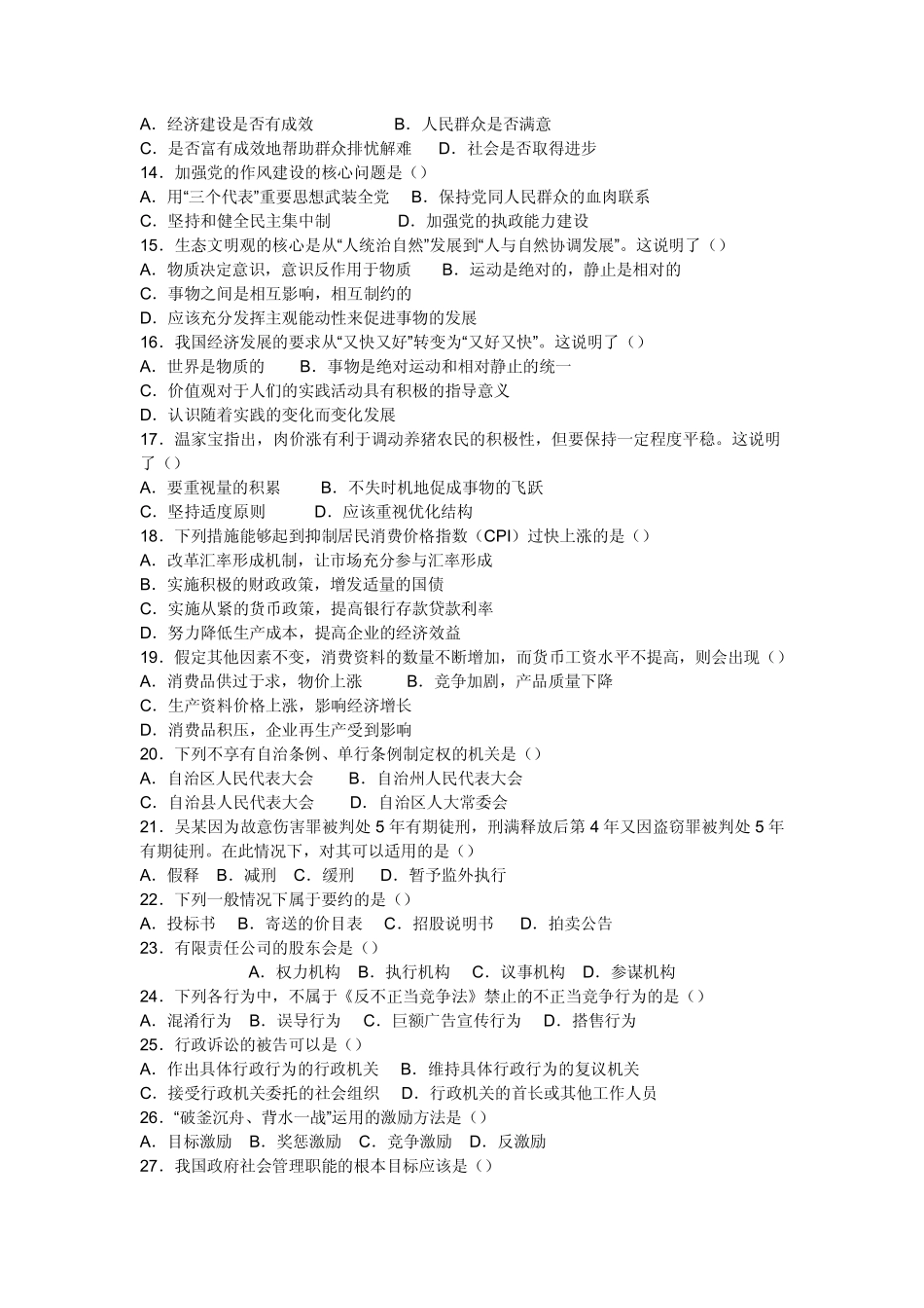 2008年上半年江西事业单位管理岗考试真题.pdf_第2页
