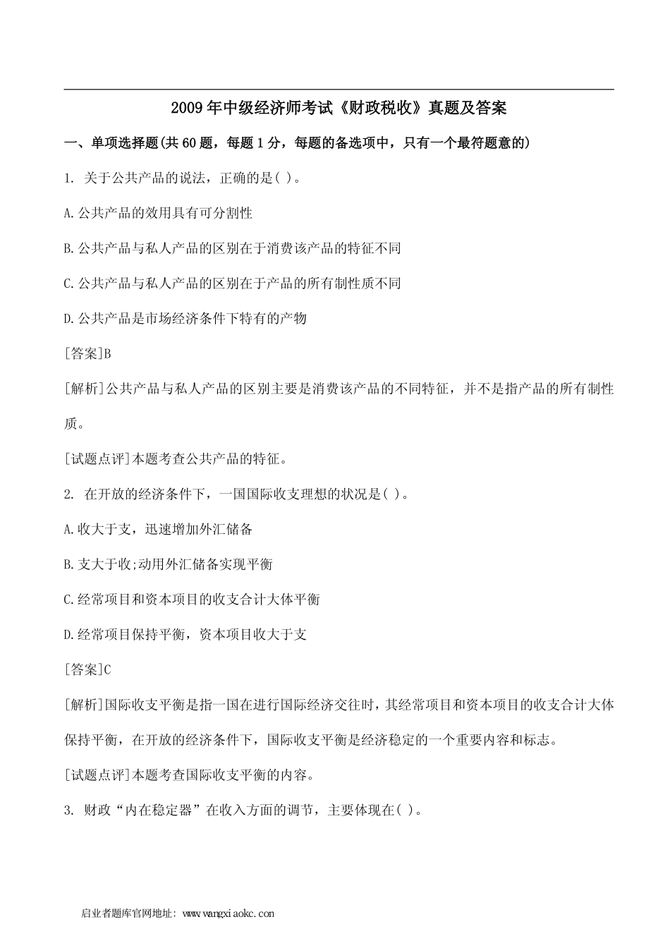 2009年中级经济师考试《财政税收》真题及答案.pdf_第1页